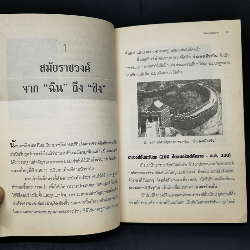 จากแผ่นดินจักรพรรดิ สู่ผู้นำโลกใหม่ มหาอำนาจจีน - นริศรา พลายมาศ รูปที่ 12