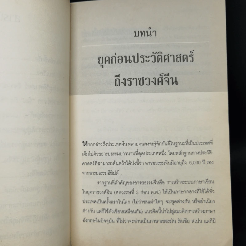จากแผ่นดินจักรพรรดิ สู่ผู้นำโลกใหม่ มหาอำนาจจีน - นริศรา พลายมาศ รูปที่ 10