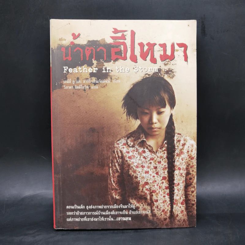 น้ำตาอี้เหมา - Emily Wu, Larry Engelmann รูปที่ 1