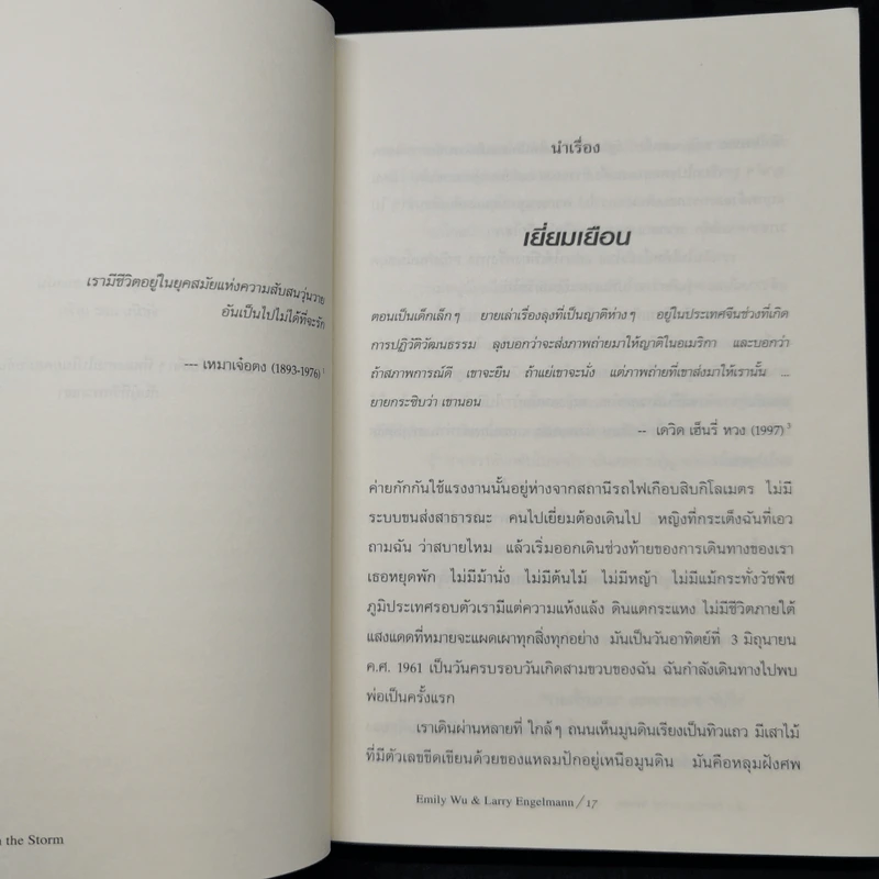 น้ำตาอี้เหมา - Emily Wu, Larry Engelmann รูปที่ 11