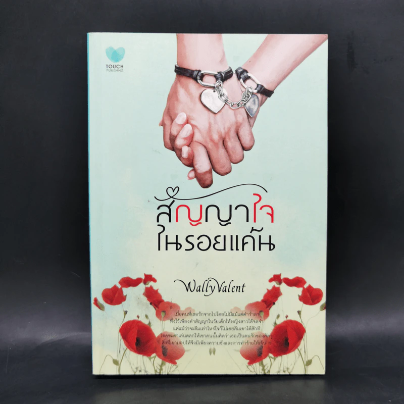 สัญญาใจในรอยแค้น - WallyValent รูปที่ 1