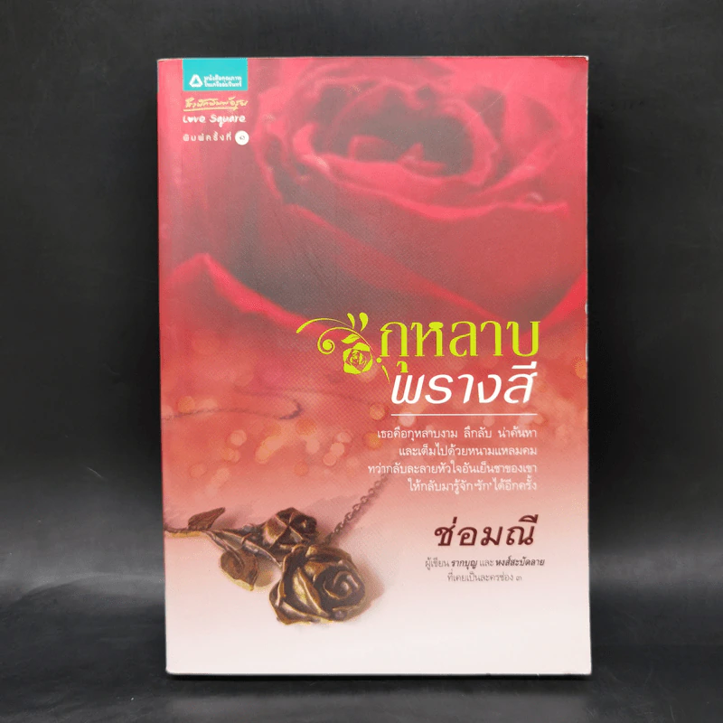 กุหลาบพรางสี - ช่อมณี รูปที่ 1