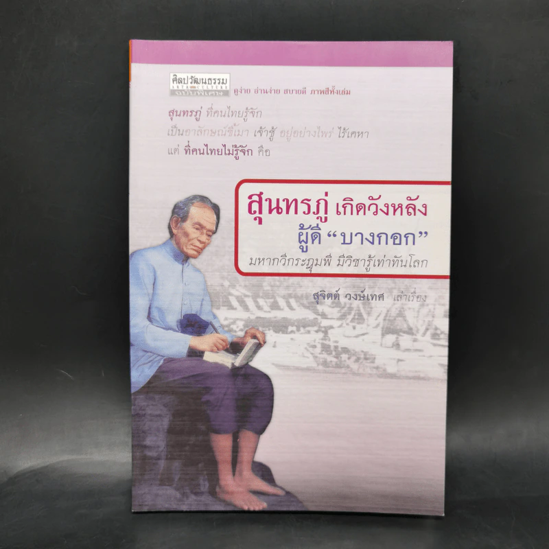สุนทรภู่ เกิดวังหลัง ผู้ดีบางกอก - สุจิตต์ วงษ์เทศ รูปที่ 1