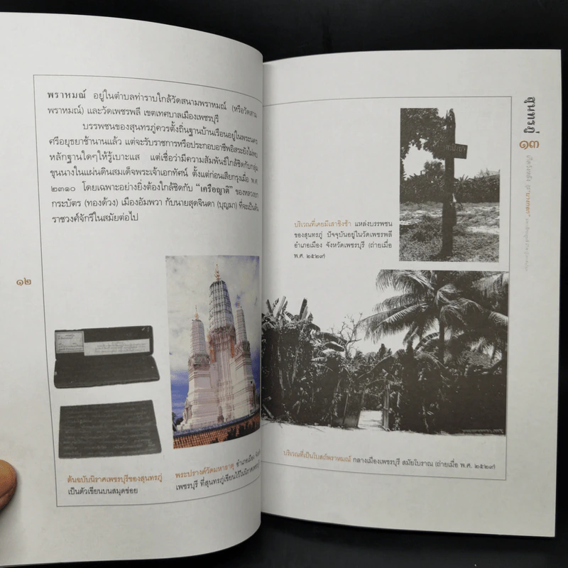 สุนทรภู่ เกิดวังหลัง ผู้ดีบางกอก - สุจิตต์ วงษ์เทศ รูปที่ 11