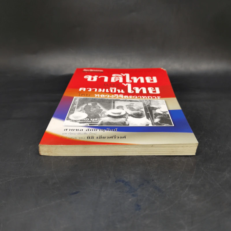 ชาติไทยและความเป็นไทย - หลวงวิจิตรวาทการ รูปที่ 4