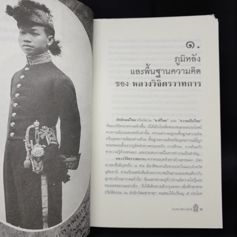 ชาติไทยและความเป็นไทย - หลวงวิจิตรวาทการ รูปที่ 11