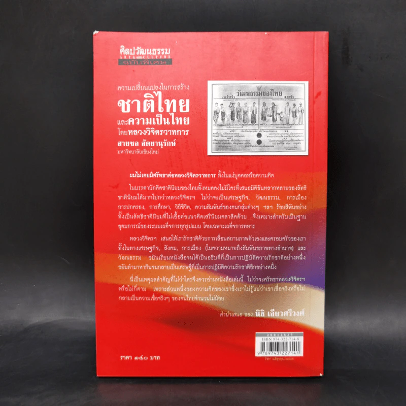 ชาติไทยและความเป็นไทย - หลวงวิจิตรวาทการ รูปที่ 2