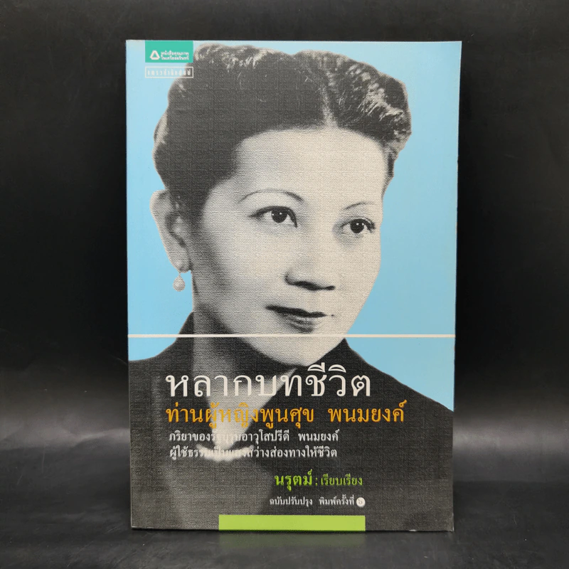 หลากบทชีวิต ท่านผู้หญิงพูนศุข พนมยงค์ - นรุตม์ รูปที่ 1