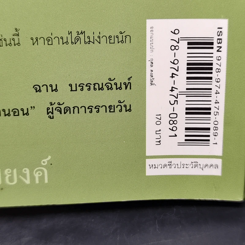 หลากบทชีวิต ท่านผู้หญิงพูนศุข พนมยงค์ - นรุตม์ รูปที่ 13