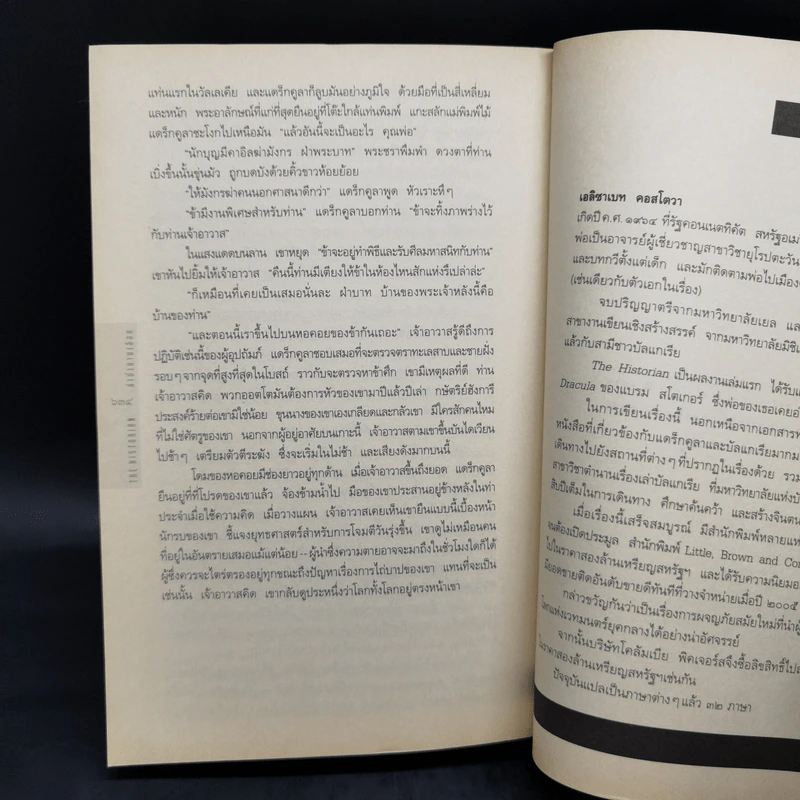 เดอะฮิสทอเรียน ล่าตำนานเลือด Historian - เอลิซาเบท คอสโตวา รูปที่ 10