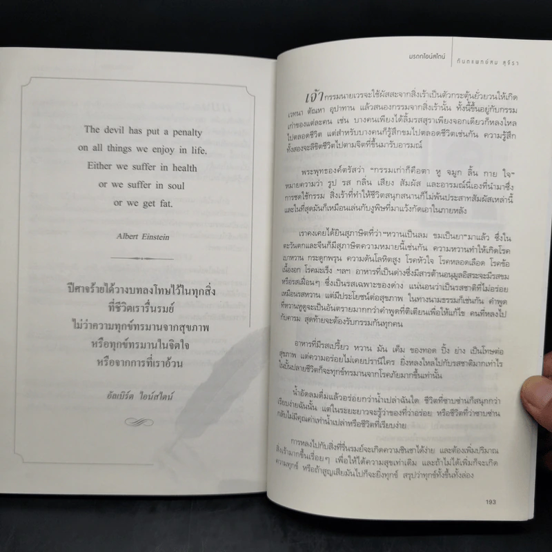 มรดกไอน์สไตน์ - ทันตแพทย์สม สุจีรา รูปที่ 12