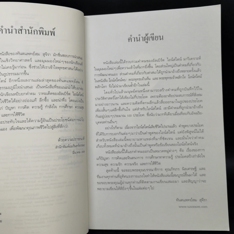 มรดกไอน์สไตน์ - ทันตแพทย์สม สุจีรา รูปที่ 9