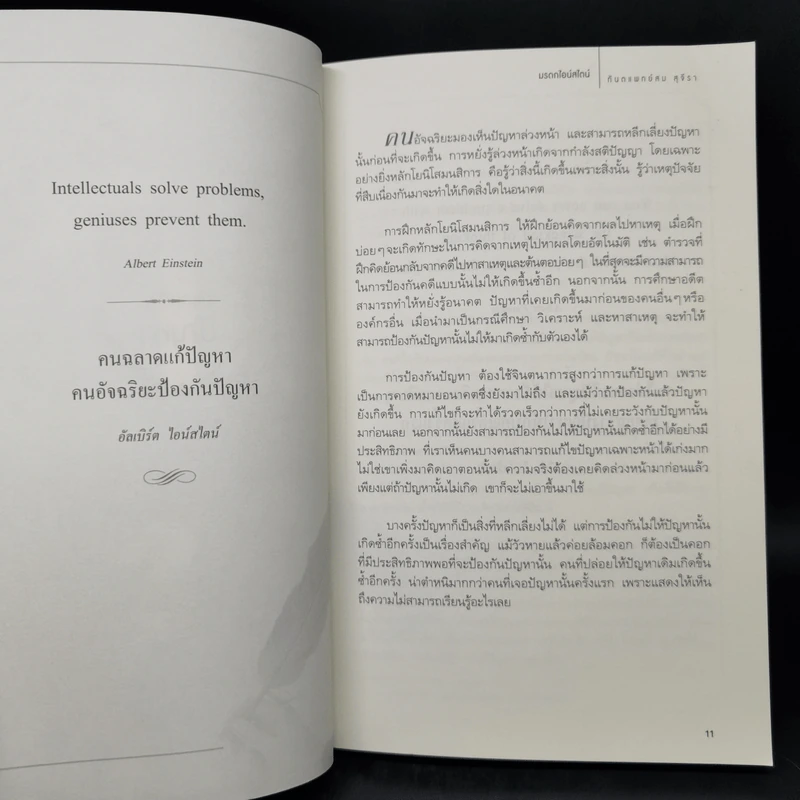 มรดกไอน์สไตน์ - ทันตแพทย์สม สุจีรา รูปที่ 11
