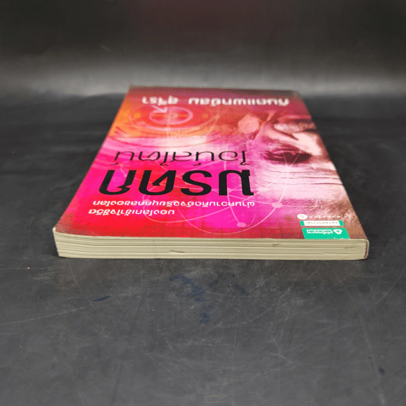 มรดกไอน์สไตน์ - ทันตแพทย์สม สุจีรา รูปที่ 6