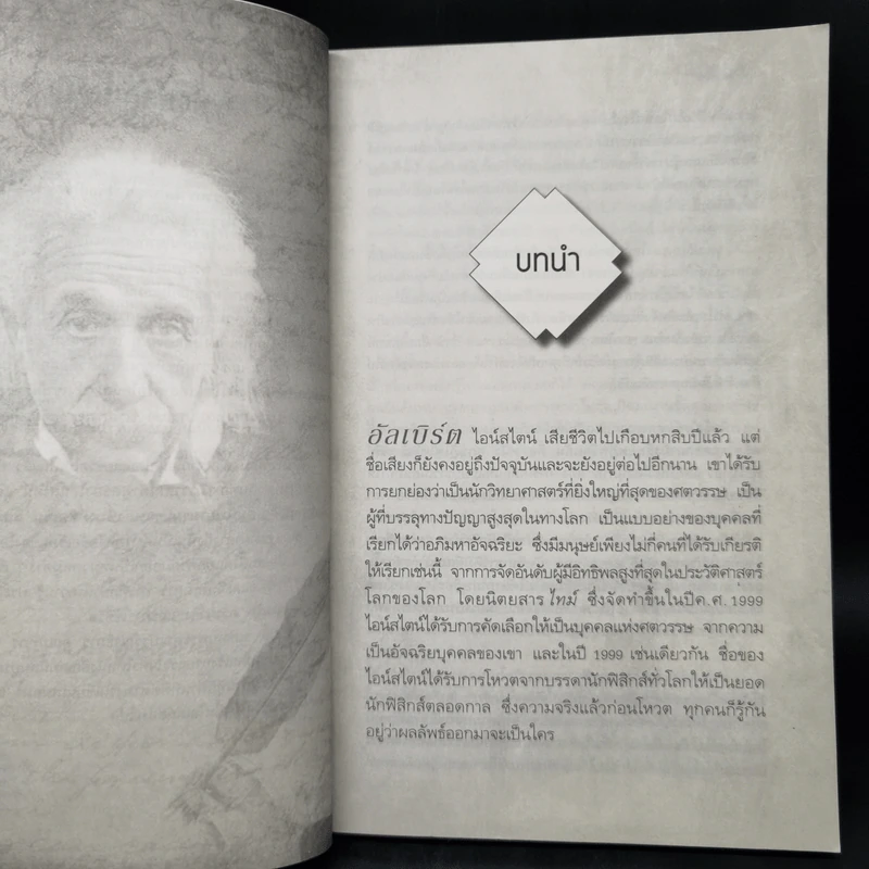 มรดกไอน์สไตน์ - ทันตแพทย์สม สุจีรา รูปที่ 10