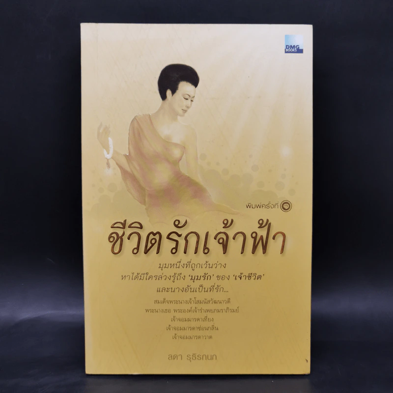 ชีวิตรักเจ้าฟ้า - ลดา รุธิรกนก รูปที่ 1