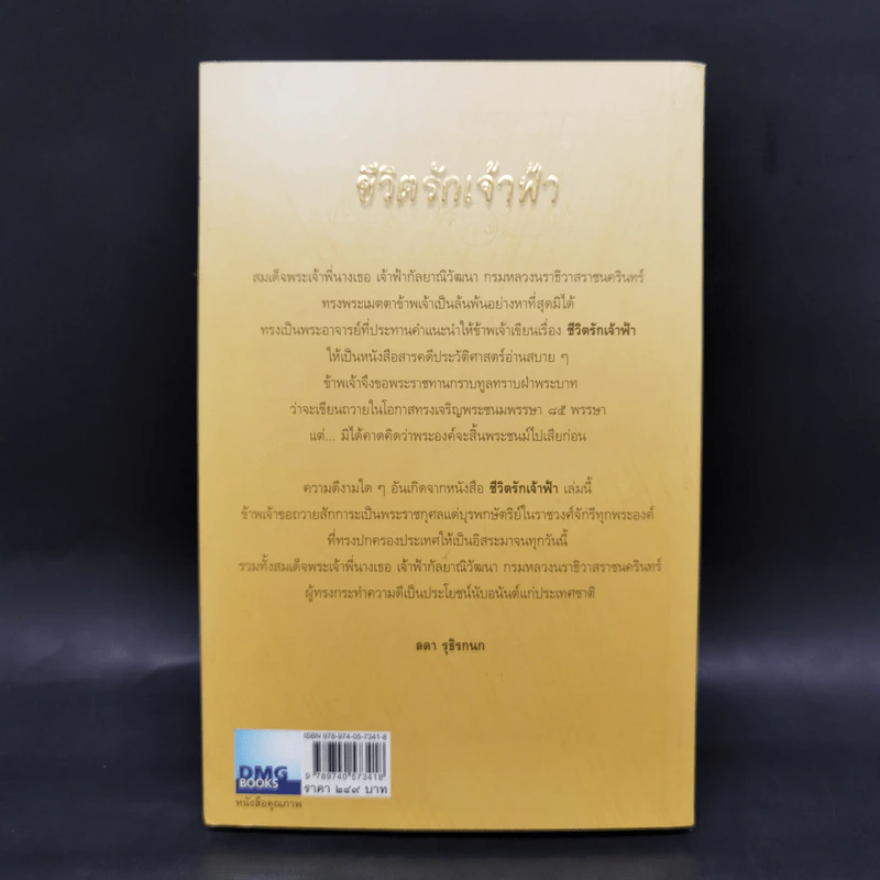 ชีวิตรักเจ้าฟ้า - ลดา รุธิรกนก รูปที่ 2