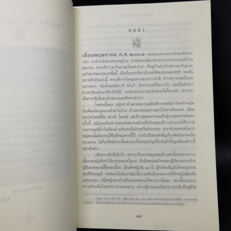 บันทึกของหม่าเอี้ยน - ปิแอร์ อาสกิ รูปที่ 10