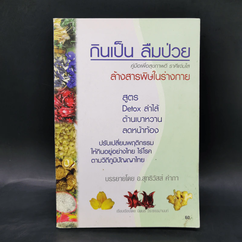 กินเป็น ลืมป่วย - อ.สุทธิวัสส์ คำภา รูปที่ 1