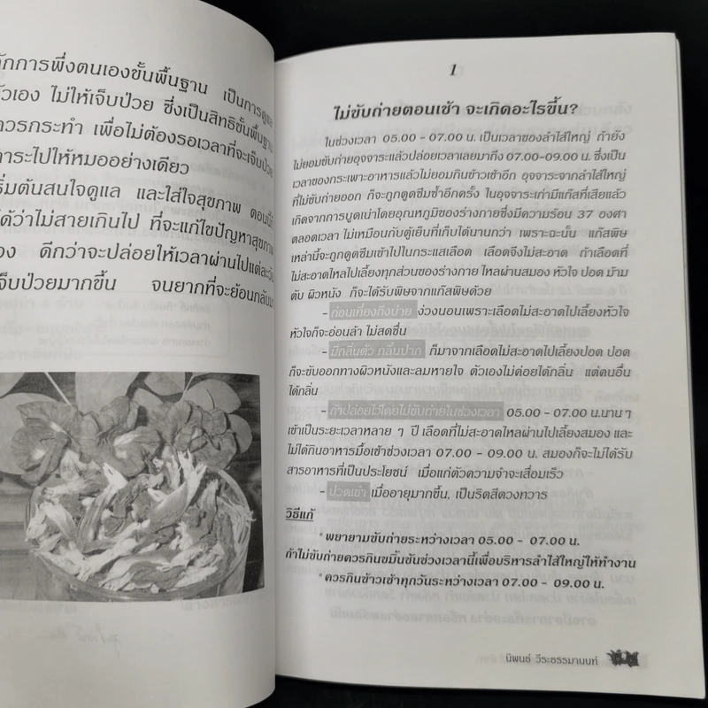 กินเป็น ลืมป่วย - อ.สุทธิวัสส์ คำภา รูปที่ 9