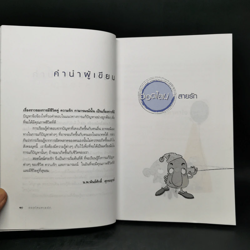 ฮอตไลน์สายรัก - น.พ.พันธ์ศักดิ์ ศุกระฤกษ์ รูปที่ 9