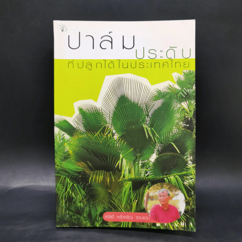 ปาล์มประดับที่ปลูกได้ในประเทศไทย - สวัสดิ์ หรั่งเจริญ รูปที่ 1