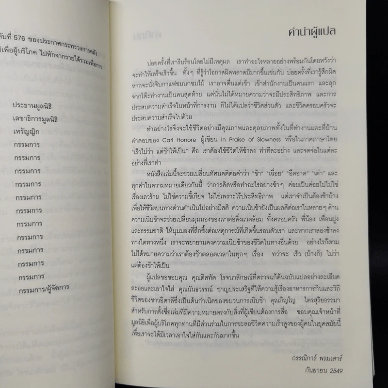 In Praise of Slowness เร็วไม่ว่า ช้าให้เป็น - Carl Honore รูปที่ 9