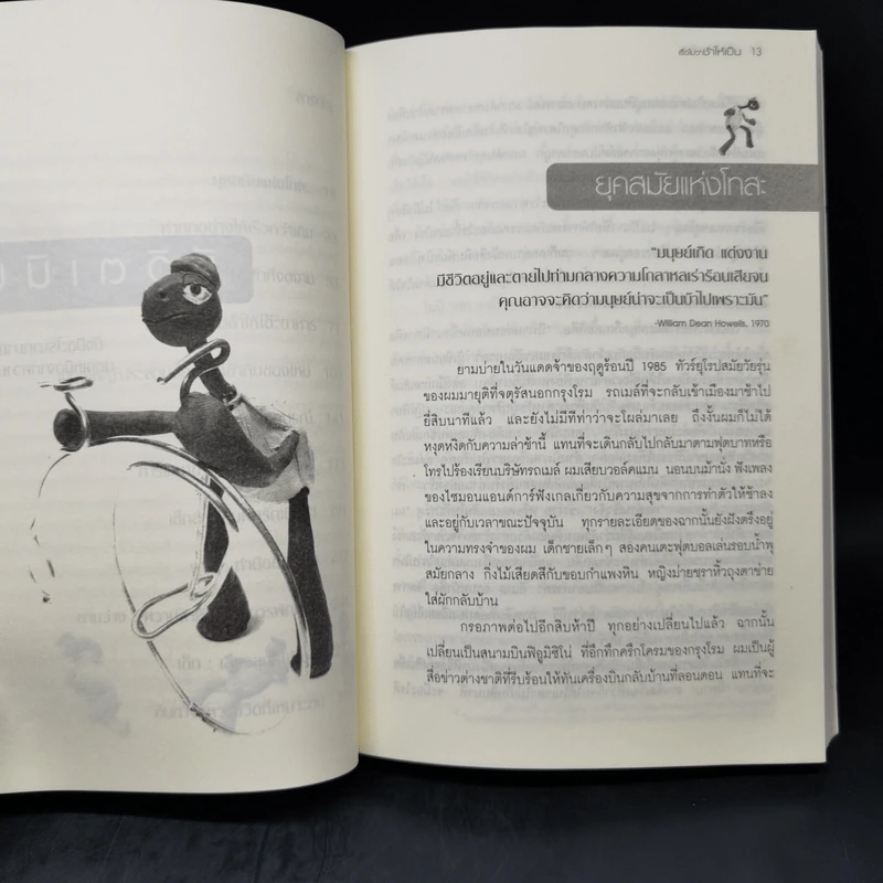 In Praise of Slowness เร็วไม่ว่า ช้าให้เป็น - Carl Honore รูปที่ 11