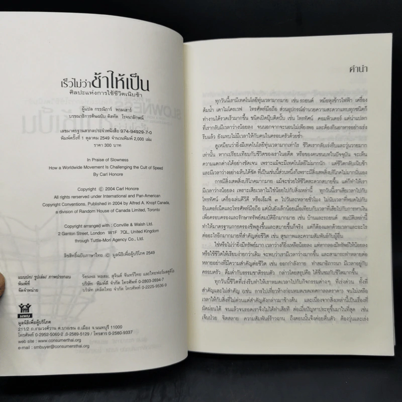 In Praise of Slowness เร็วไม่ว่า ช้าให้เป็น - Carl Honore รูปที่ 8