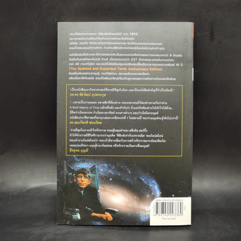 ประวัติย่อของกาลเวลา - Stephen Hawking รูปที่ 2