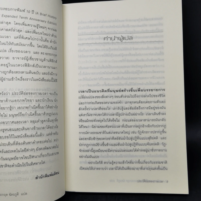 ประวัติย่อของกาลเวลา - Stephen Hawking รูปที่ 10