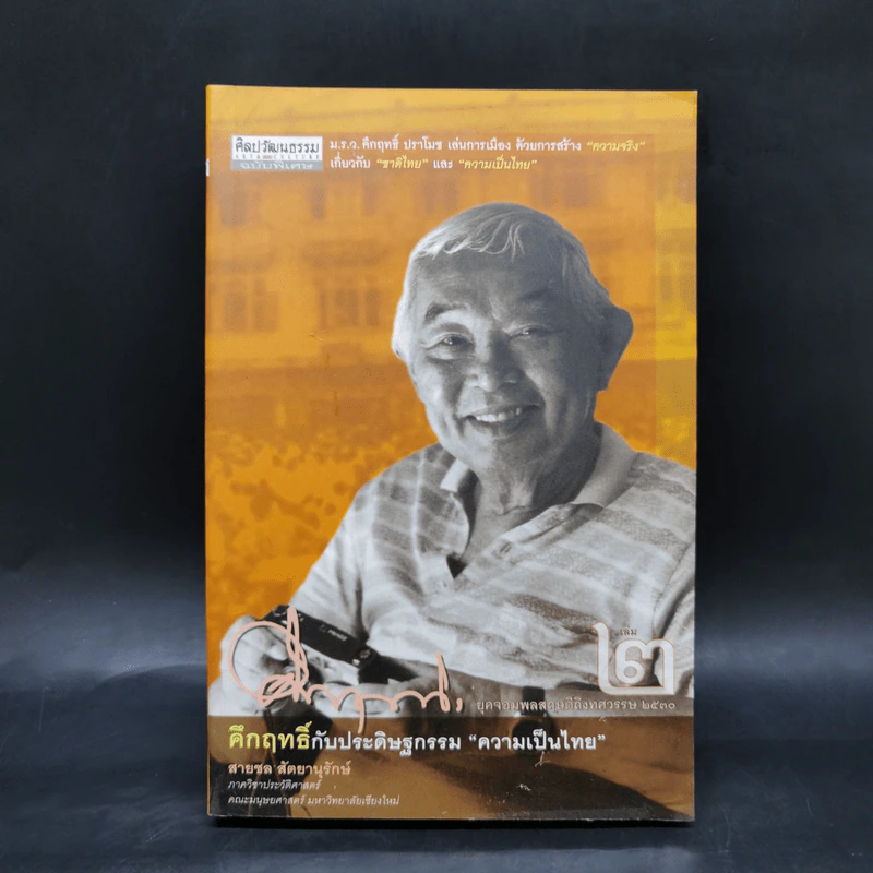 คึกฤทธิ์กับประดิษฐกรรม ความเป็นไทย เล่ม 2 - สายชล สัตยานุรักษ์ รูปที่ 1