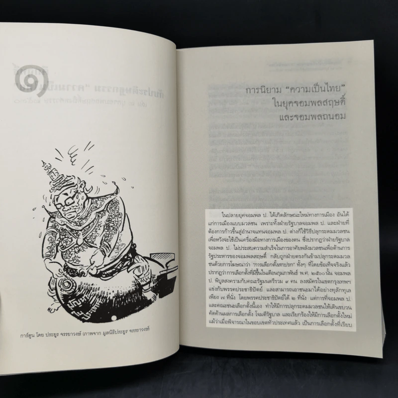 คึกฤทธิ์กับประดิษฐกรรม ความเป็นไทย เล่ม 2 - สายชล สัตยานุรักษ์ รูปที่ 10