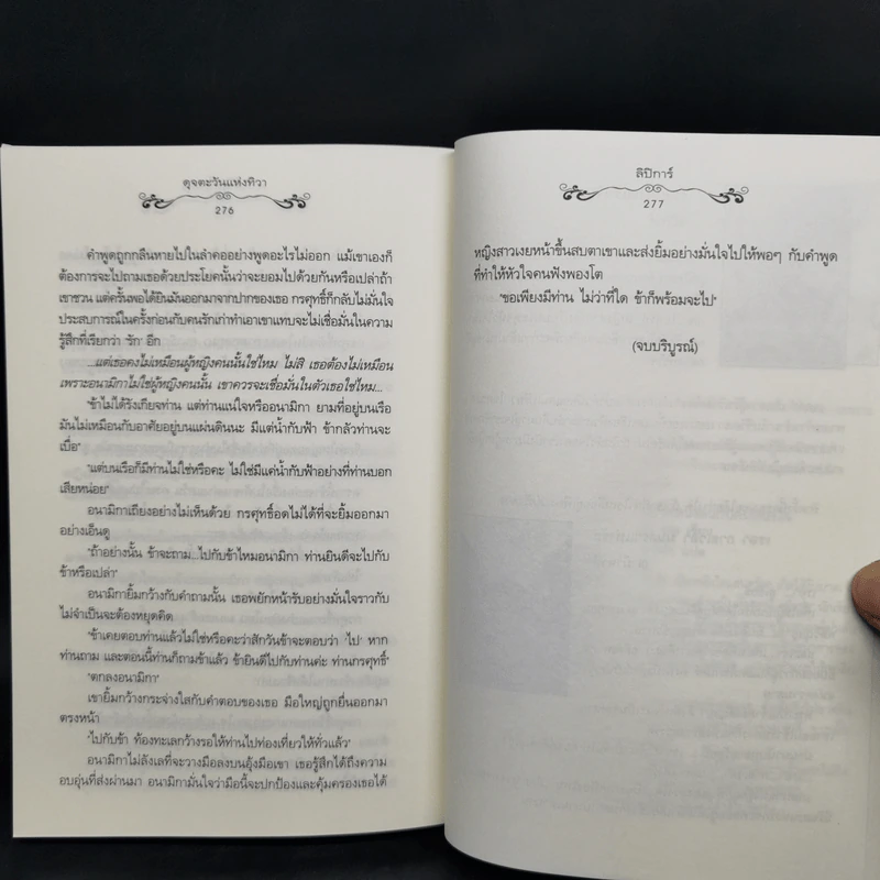 นิยายแจ่มใส ดุจตะวันแห่งทิวา - ลิปิการ์ (เด็กทะเล) รูปที่ 11