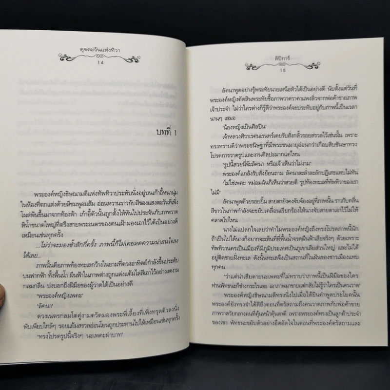 นิยายแจ่มใส ดุจตะวันแห่งทิวา - ลิปิการ์ (เด็กทะเล) รูปที่ 10