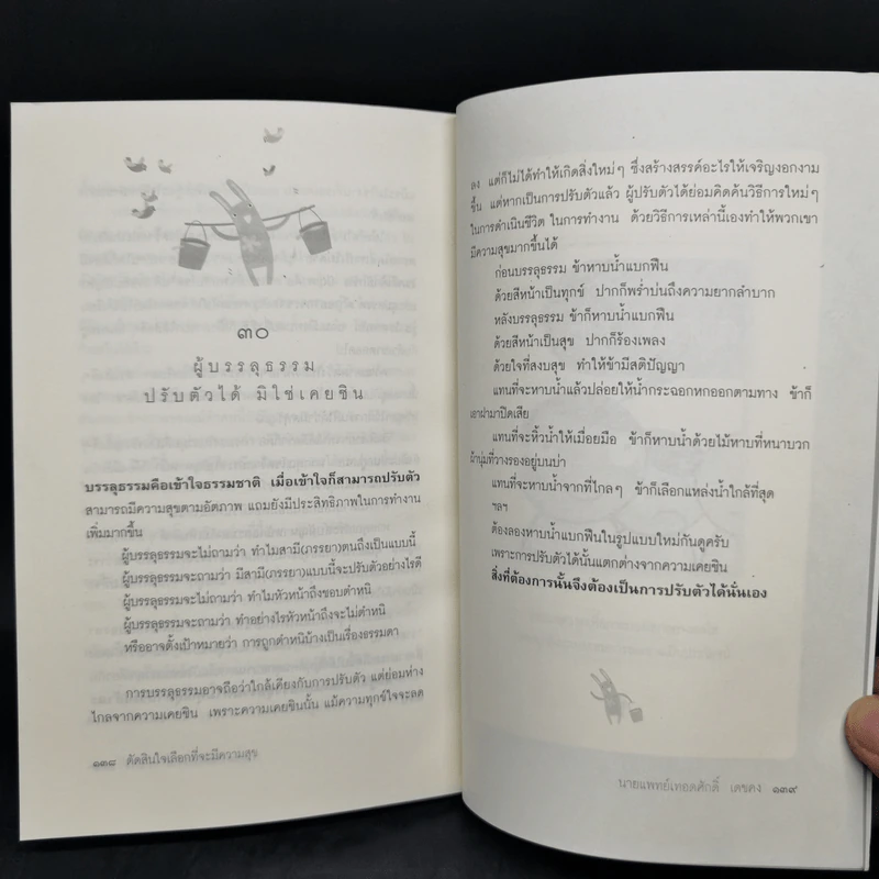 ตัดสินใจเลือกที่จะมีความสุข - นายแพทย์เทอดศักดิ์ เดชคง รูปที่ 11