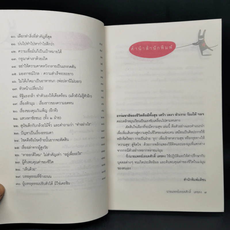 ตัดสินใจเลือกที่จะมีความสุข - นายแพทย์เทอดศักดิ์ เดชคง รูปที่ 8