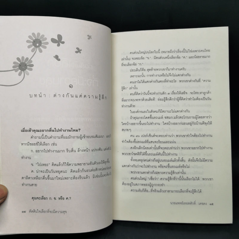 ตัดสินใจเลือกที่จะมีความสุข - นายแพทย์เทอดศักดิ์ เดชคง รูปที่ 10