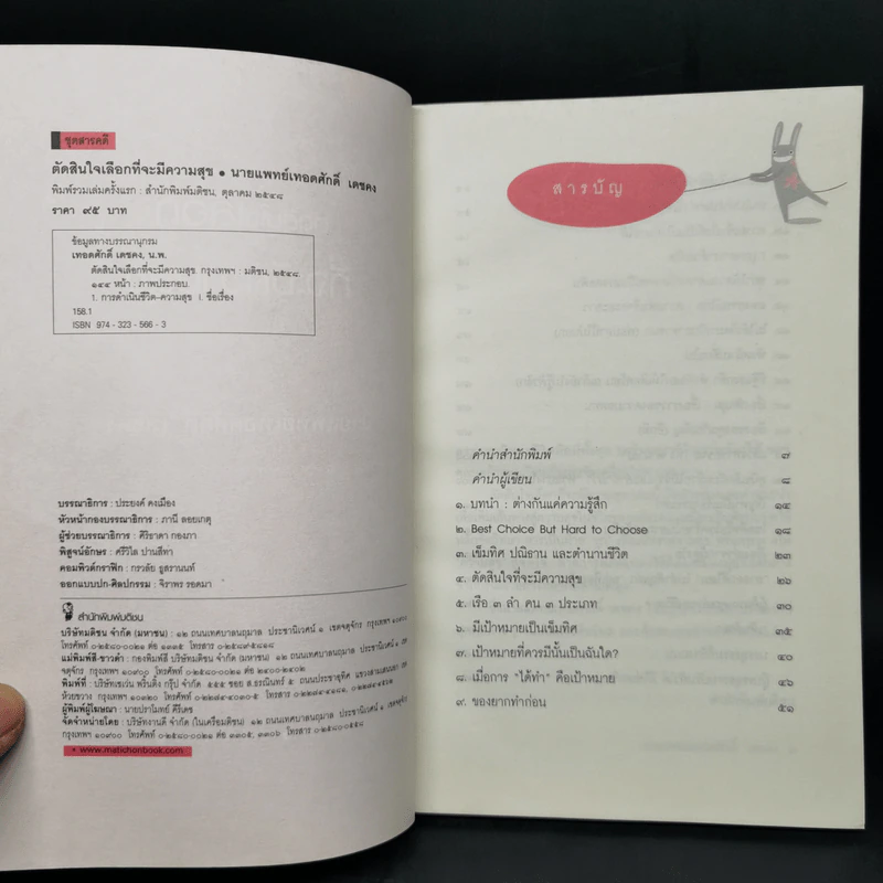 ตัดสินใจเลือกที่จะมีความสุข - นายแพทย์เทอดศักดิ์ เดชคง รูปที่ 7