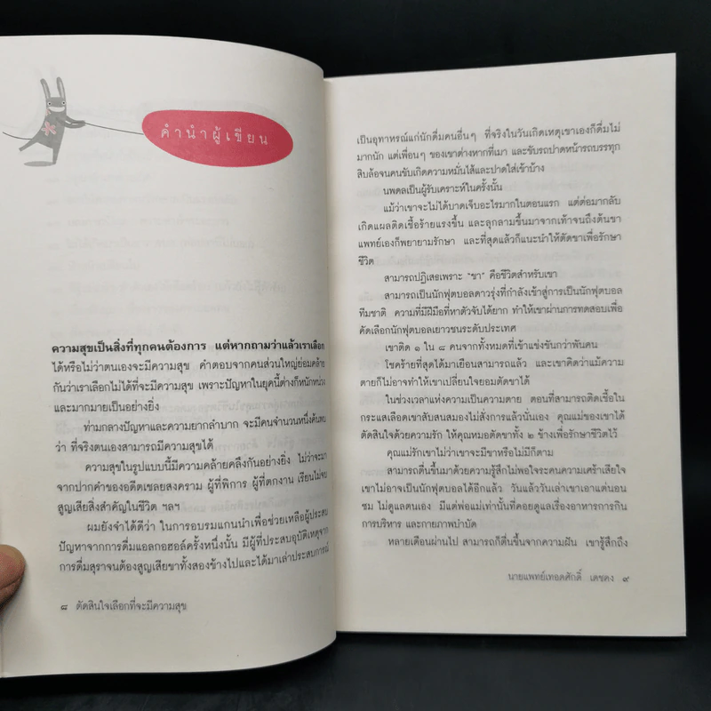 ตัดสินใจเลือกที่จะมีความสุข - นายแพทย์เทอดศักดิ์ เดชคง รูปที่ 9