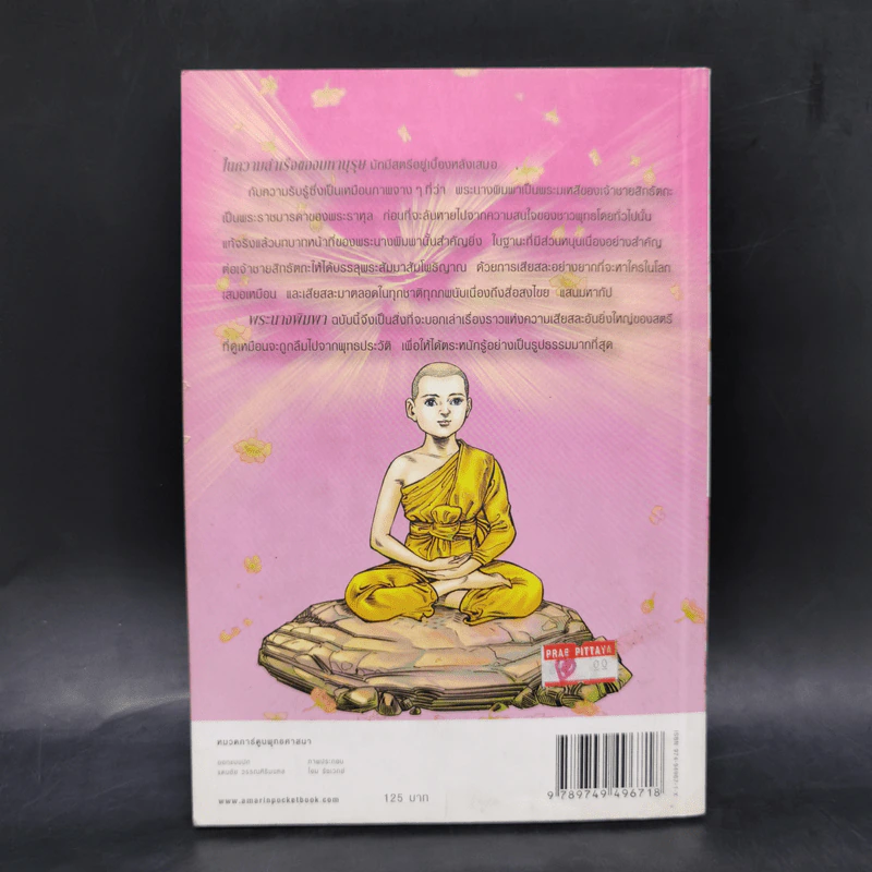 พระนางพิมพา ฉบับการ์ตูน รูปที่ 2