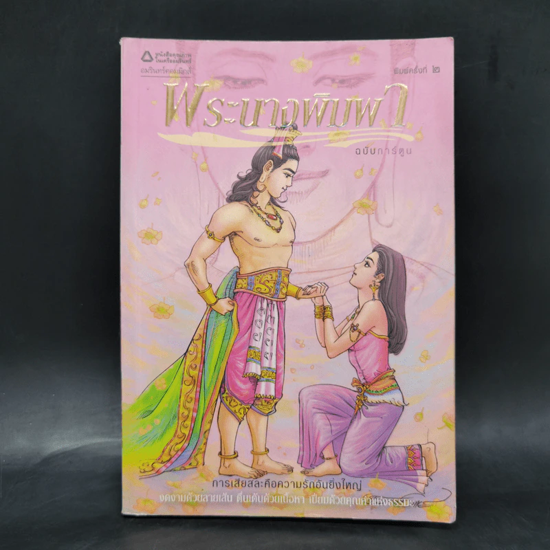 พระนางพิมพา ฉบับการ์ตูน รูปที่ 1