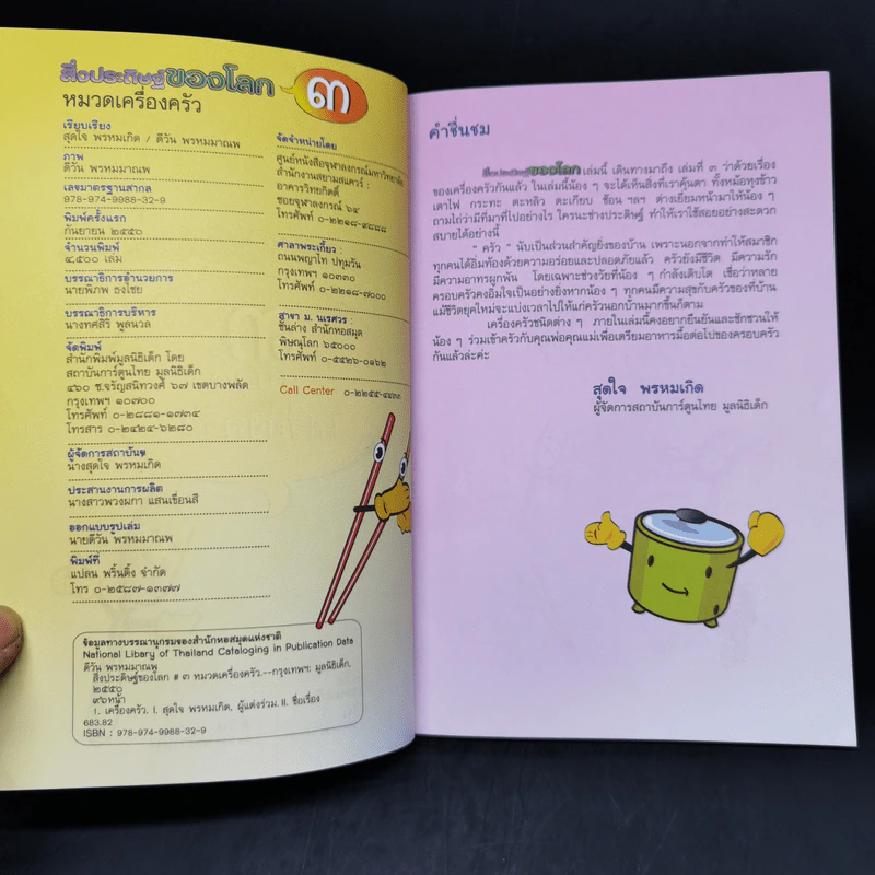 สิ่งประดิษฐ์ของโลก 3 หมวดเครื่องครัว รูปที่ 8