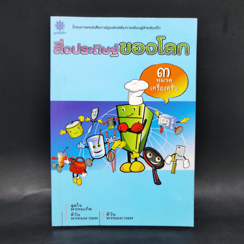 สิ่งประดิษฐ์ของโลก 3 หมวดเครื่องครัว รูปที่ 1