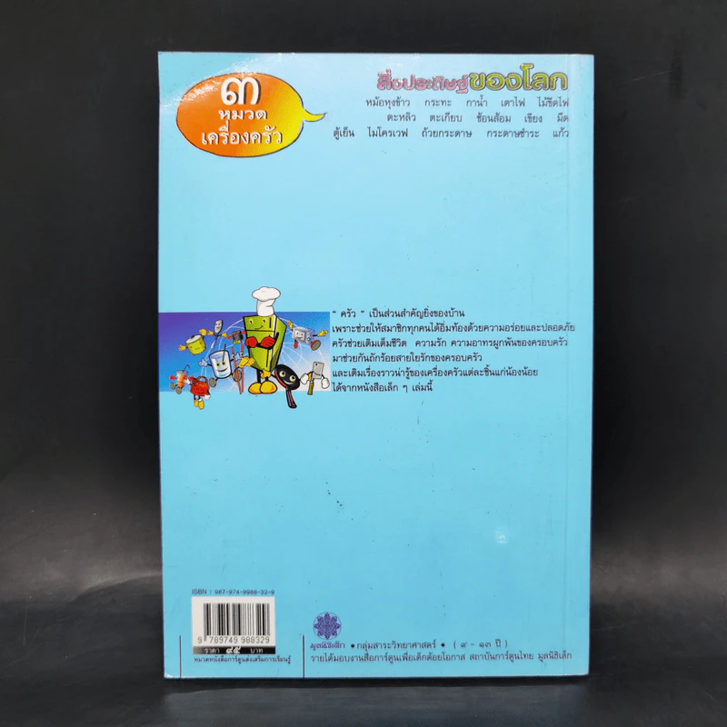 สิ่งประดิษฐ์ของโลก 3 หมวดเครื่องครัว รูปที่ 2