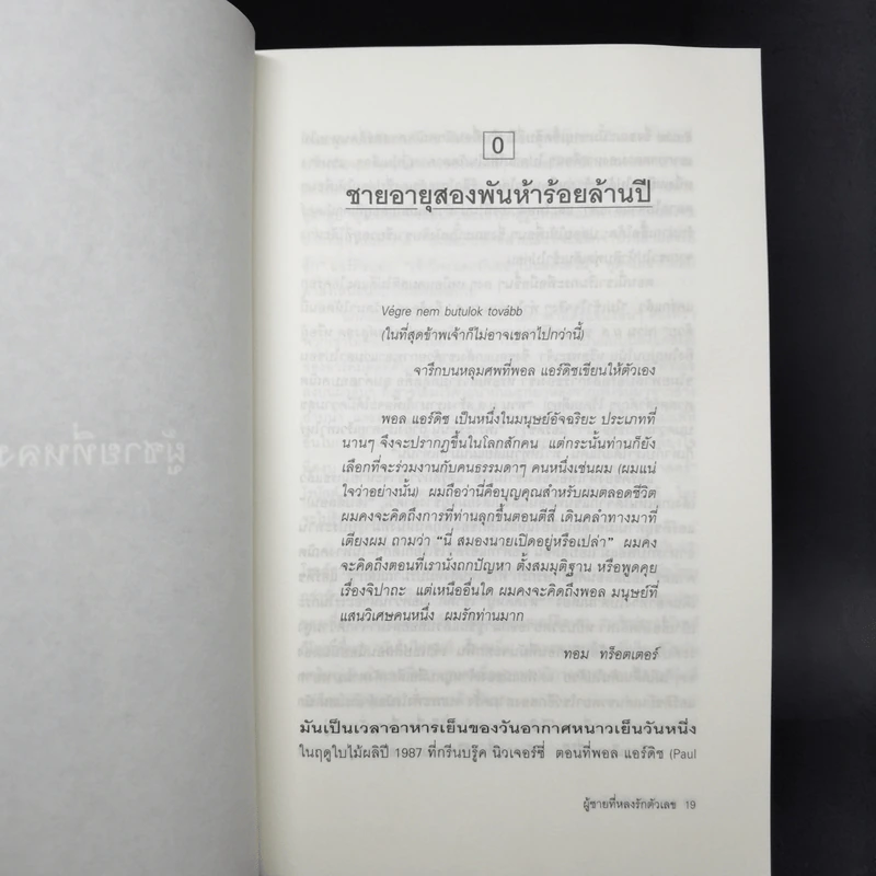 ผู้ชายที่หลงรักตัวเลข - Paul Hoffman รูปที่ 11