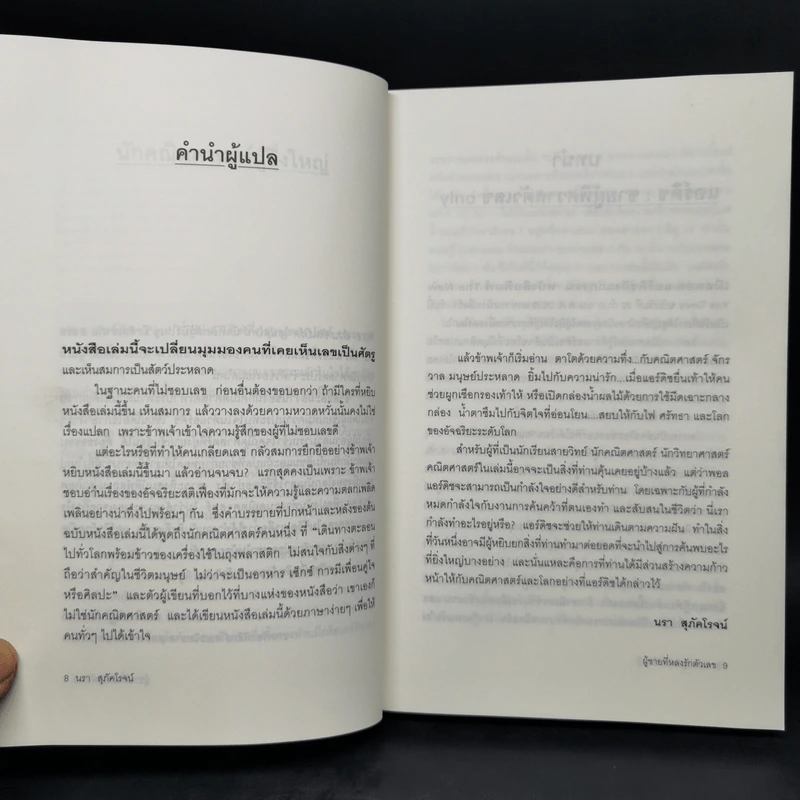 ผู้ชายที่หลงรักตัวเลข - Paul Hoffman รูปที่ 9