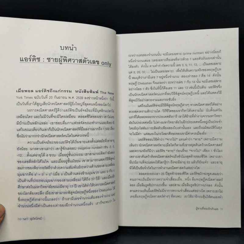 ผู้ชายที่หลงรักตัวเลข - Paul Hoffman รูปที่ 10