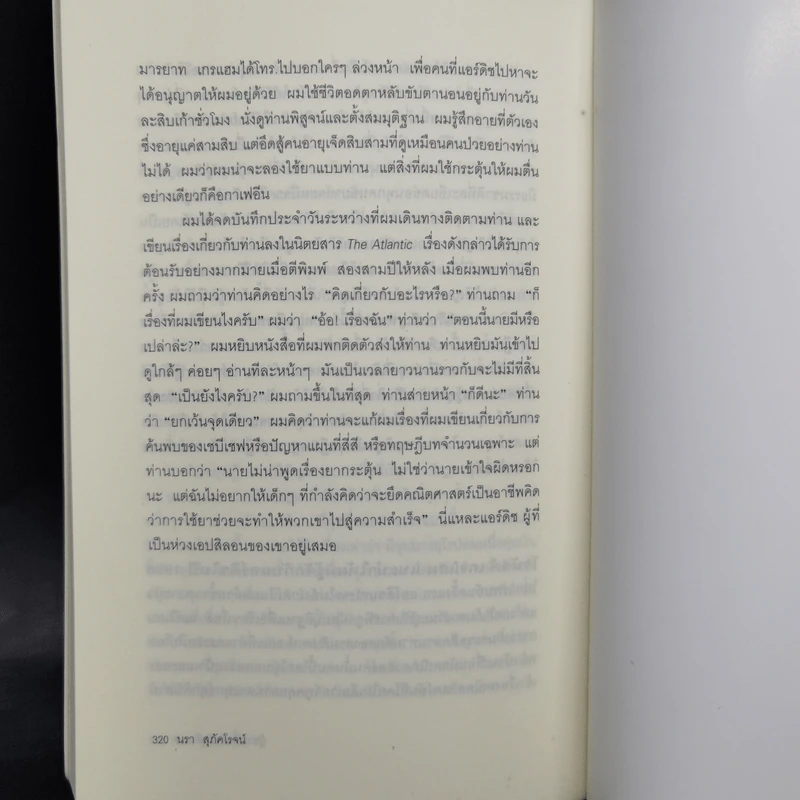 ผู้ชายที่หลงรักตัวเลข - Paul Hoffman รูปที่ 12