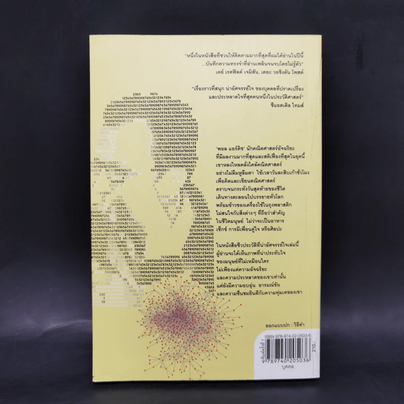 ผู้ชายที่หลงรักตัวเลข - Paul Hoffman รูปที่ 2
